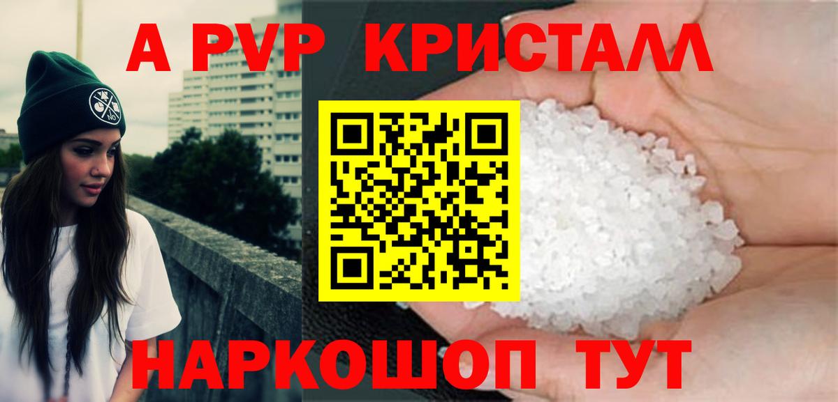 Альфа ПВП Crystall Ишим